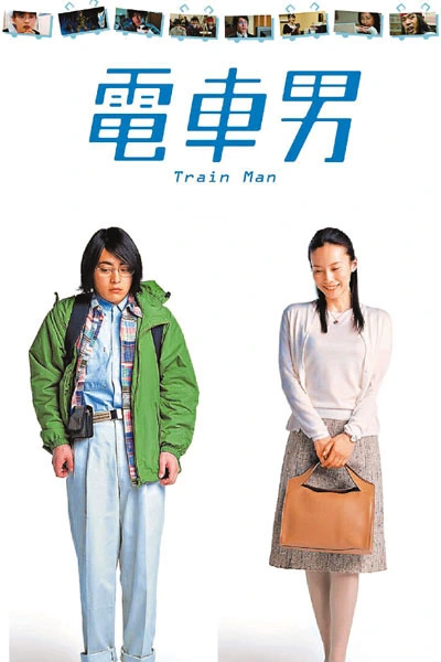 Densha Otoko  movie 