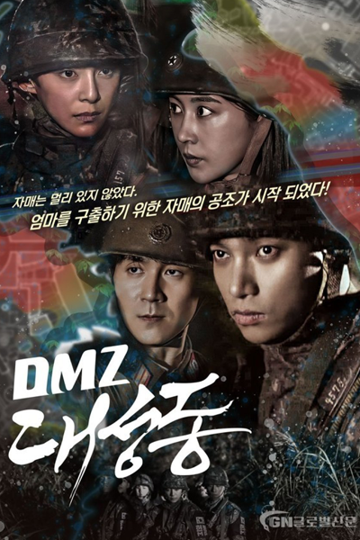 Streaming DMZ Daeseongdong (2023)