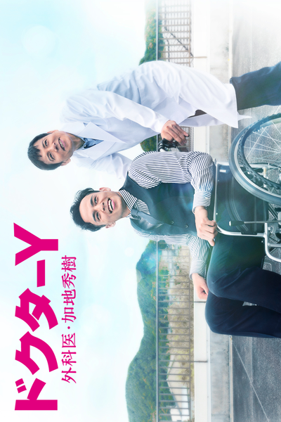 Doctor Y - Gekai Kaji Hideki (2021)