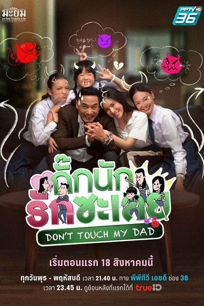 Streaming Don't Touch My Dad (2022)