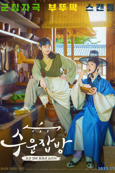 Streaming Drama Special Season 14: TV Cinema - Suunjapbang (2023)