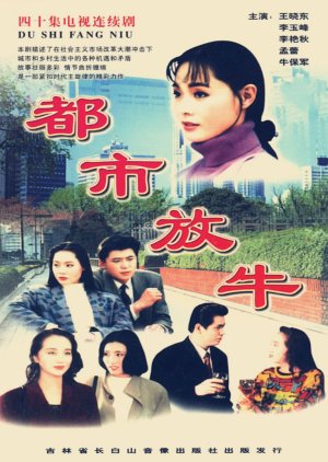 Streaming Du Shi Fang Niu (1995)