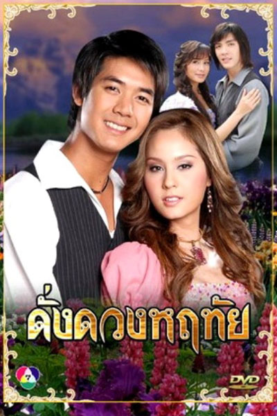 Streaming Dung Duang Haruetai (2007)