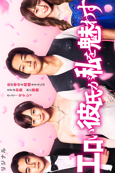 Streaming Eroi Kareshi ga Watashi wo Madowasu (2021)