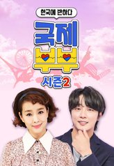 Streaming Fell in Love With Korea - International Couple Season 2