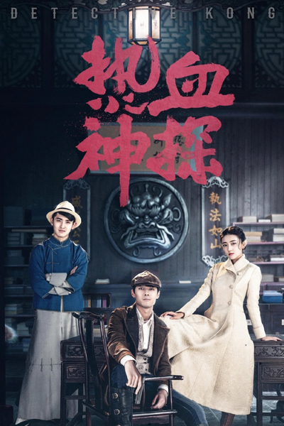 Streaming Hot Blooded Detective (2021)