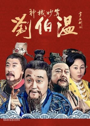 Streaming Foresighted Liu Bo Wen (2015)