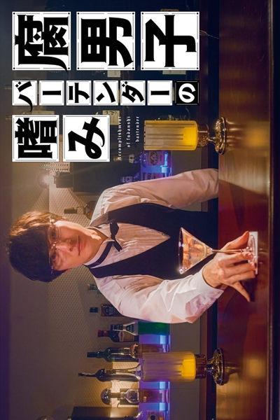 Fudanshi Bartender no Tashinami (2022) Episode 2