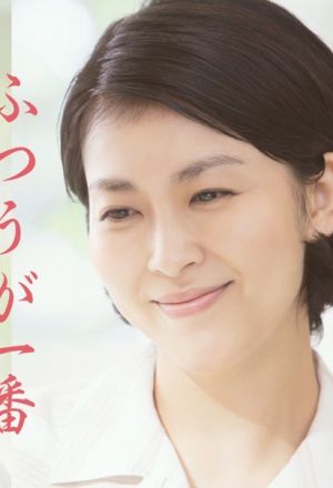 Streaming Futsuu ga Ichiban 2016 SP