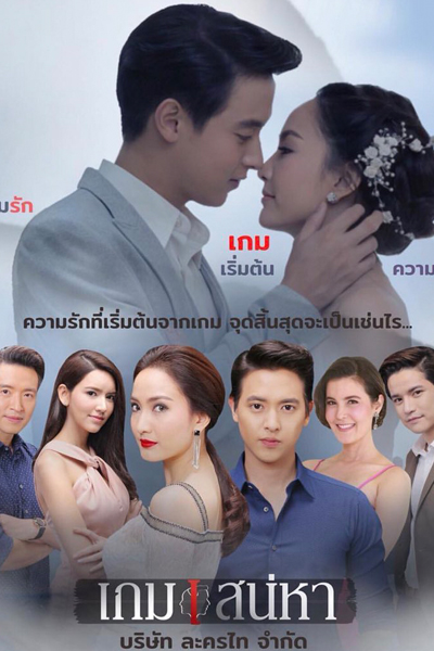 Streaming Game of Love (2018)