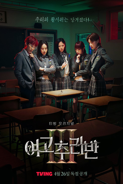 Streaming Girls High School Mystery Class Season 3 (2024)