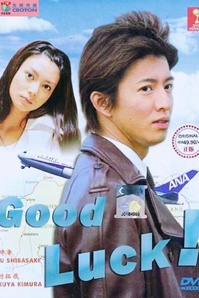 Streaming Good Luck!! (2003)