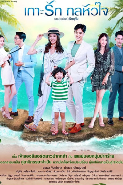 Gor Ruk Gon Hua Jai (2021)
