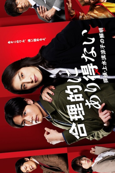 Streaming Goritekini Arienai: Tantei Kamizuru Ryoko no Kaimei (2023)