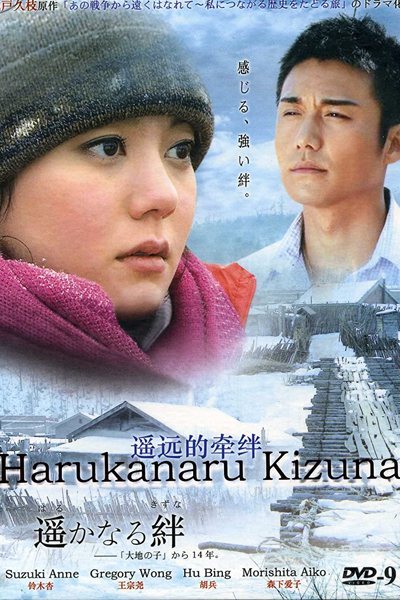 Streaming Harukanaru Kizuna (2009)