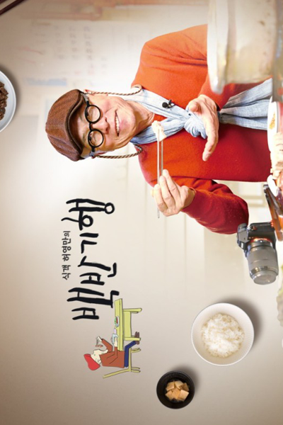 Heo Young Man&#039;s Food Travel (2019)