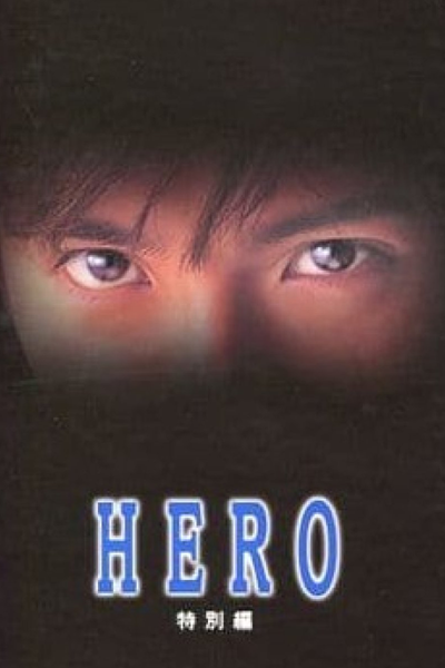 Streaming HERO SP (2006)