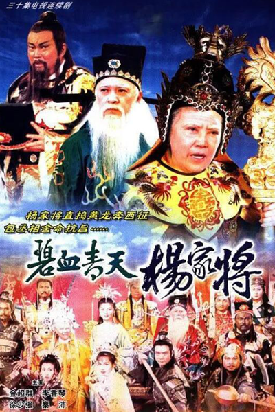 Streaming Heroic Legend of the Yang's Family (1994)