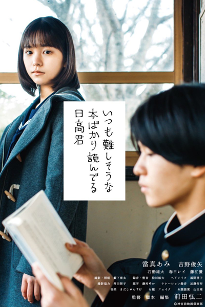 Streaming Hidaka-Kun, Who Is Always Reading Books That Seem Difficult (2022)