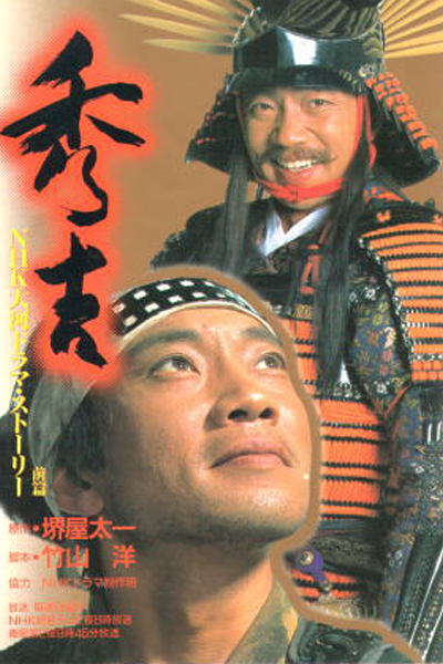 Streaming Hideyoshi (1996)