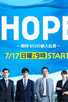 HOPE: Kitai Zero no Shin&#039;nyu Shain