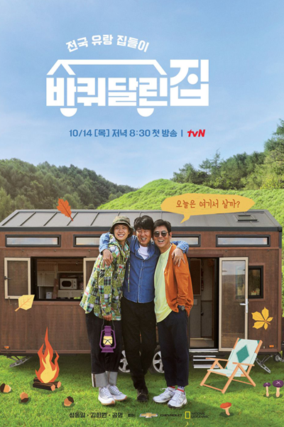 Streaming House on Wheels: For Rent (2021)