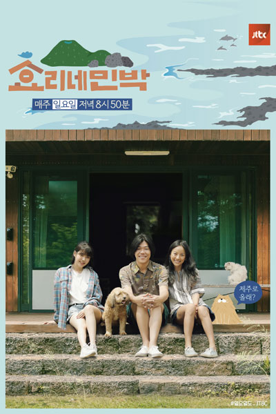 Streaming Hyori's Bed And Breakfast (2017)