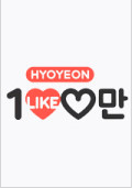 Streaming Hyoyeon's One Million Likes 