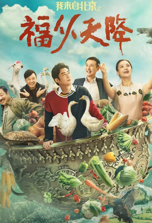 Streaming I Come From Beijing: Heavenly Blessings (2021)