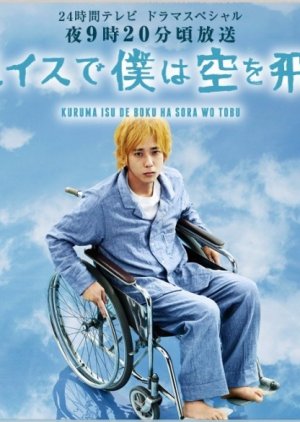 I Will Fly to the Sky on a Wheelchair! (2012) Episode 1