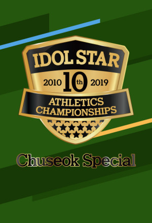 Idol Star Athletics Championships 2024 Chuseok Special Episode 3