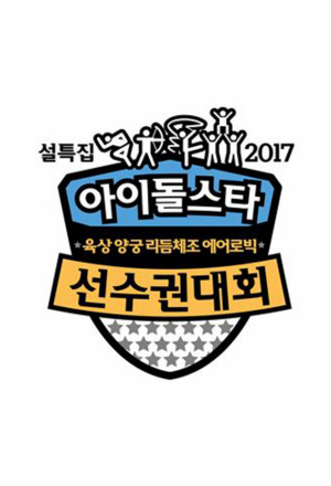 설특집 2017 아이돌스타 선수권대회