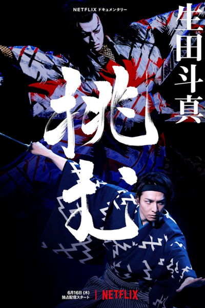 Streaming Sing, Dance, Act: Kabuki featuring Toma Ikuta (2022)