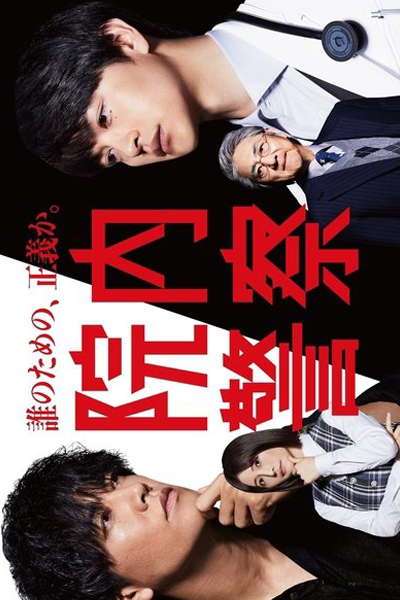 Streaming Innai Keisatsu (2024)