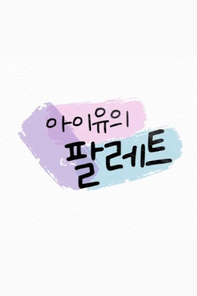 아이유의 팔레트