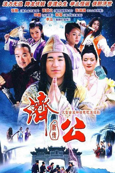 Streaming Ji Gong Xin Zhuan (2006)