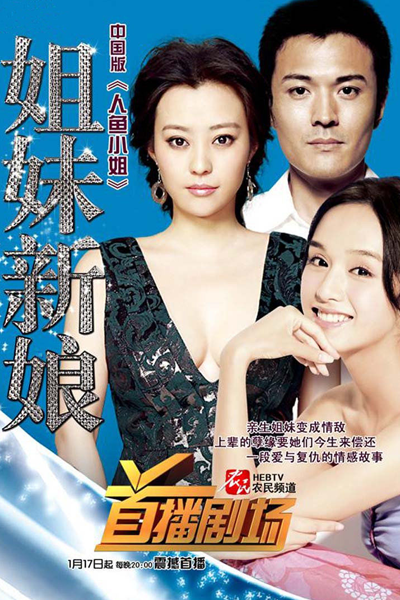 Streaming Jie Mei Xin Niang (2010)
