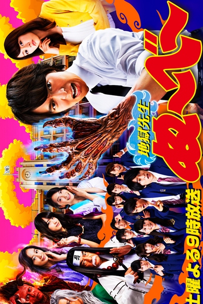 Jigoku Sensei Nube Episode 10