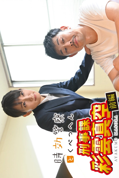 Streaming Jikou Keisatsu Tokubetsuhen (2019)