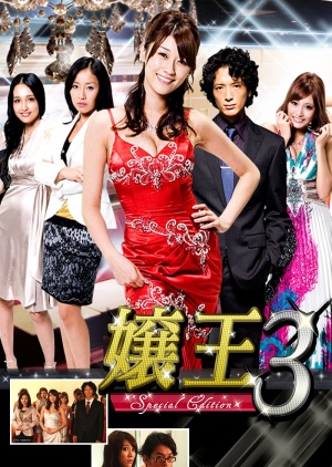 Streaming Jyouou 3 (2010)