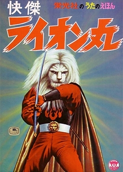 Streaming Kaiketsu Lion-Maru (1972)