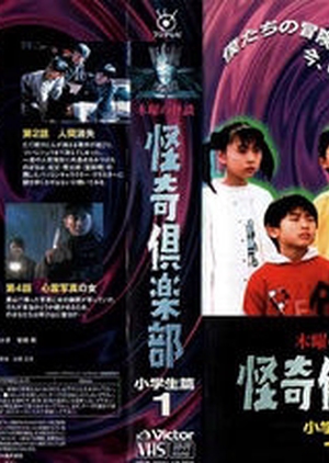 Streaming Kaiki Club: Shougakusei Hen (1995)