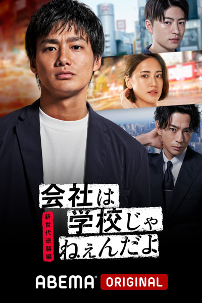 Streaming Kaisha wa Gakkou jane-n da yo - Shin Sedai Gyakushuu Hen (2021)