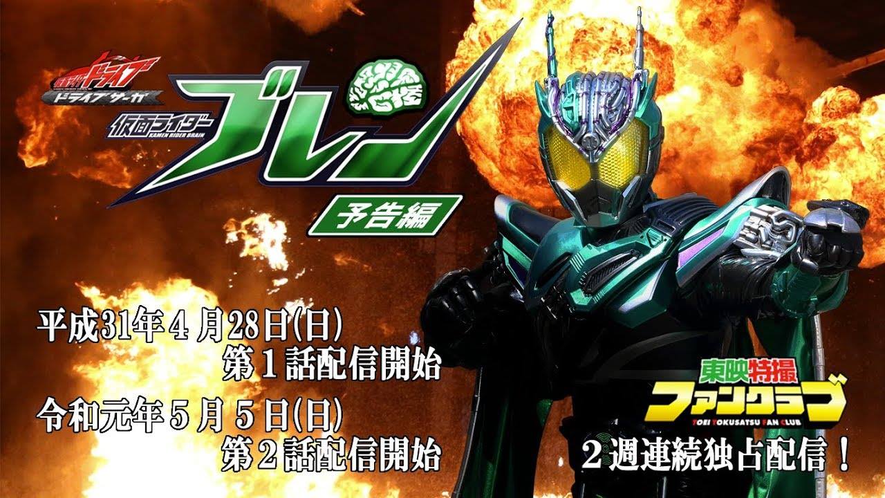 Streaming Kamen Rider Drive Saga: Kamen Rider Brain