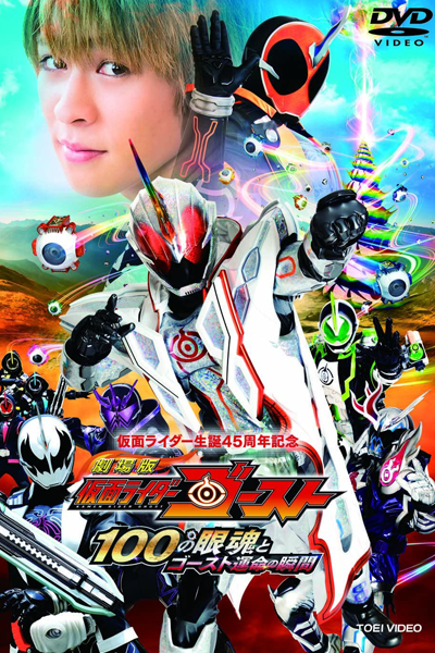 Kamen Rider Ghost the Movie  The 100 Eyecons and Ghost s Fateful Moment  2016 