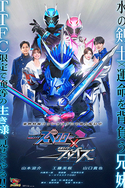 Kamen Rider Specter Blades 2021