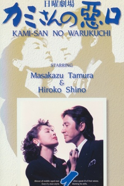 Streaming Kamisan no Waruguchi (1993)