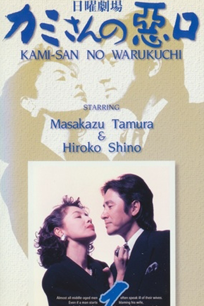 Kamisan no Waruguchi (1993) Episode 10