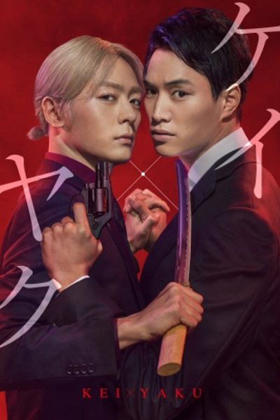 Streaming Kei×Yaku: Abunai Aibou (2022)