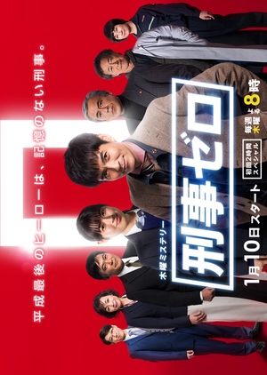 Keiji Zero Episode 10